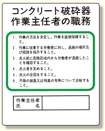 作業主任者職務板 コンクリート破砕器 安全用品 標識 安全標識 作業主任者職務表示板 の通販はau Pay マーケット 看板 店舗用品のサインモール Au Pay マーケット店