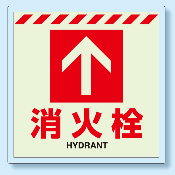 送料無料 消火栓標識 蓄光ステッカー 500 500床設置用 安全用品 標識 災害対策標識 避難誘導看板 初期消火のための消火器具の表の通販はau Wowma ワウマ 看板 店舗用品のサインモール Au Wowma 店 商品ロットナンバー 400533811