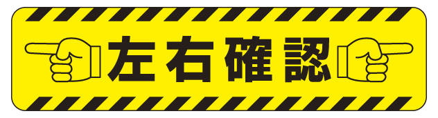 すべり止め路面標識150 600 左右確認 安全用品 標識 路面標識 道路標識 路面表示用品 路面表示デザイン の通販はau Pay マーケット 看板 店舗用品のサインモール Au Pay マーケット店