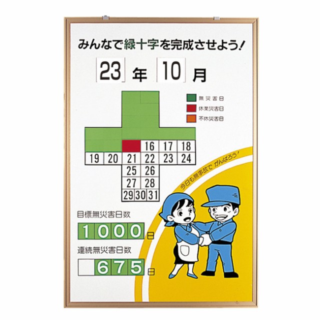 日本全国送料無料 無災害記録表 セット みんなで緑十字を完成させよう 男女イラスト 安全用品 標識 安全標識 の通販はau Pay マーケット 看板 店舗用品のサインモール Au Pay マーケット店 商品ロットナンバー 全ての Www Winelite It