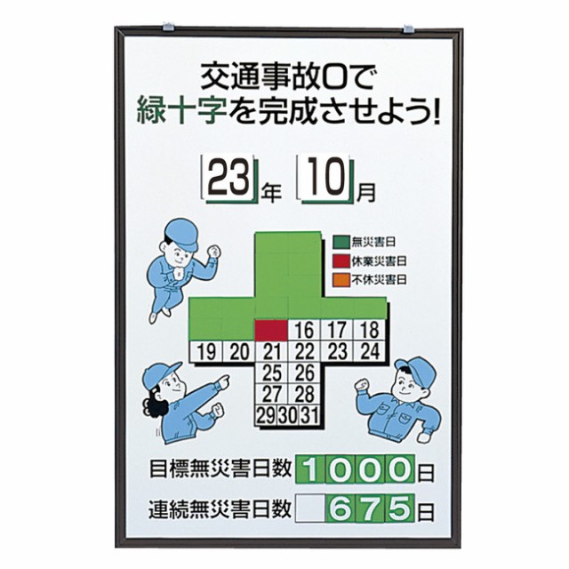 【送料無料 】無災害記録表 カラー鉄板/アルミ枠 900×600 (安全用品・標識/路面標識・道路標識/交通安全)の通販はau PAY マーケット  看板・店舗用品のサインモール au PAY マーケット店 au PAY マーケット－通販サイト