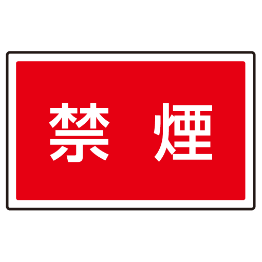 送料無料 下部標識 禁煙 サインタワー同時購入用 安全用品 標識 バリケード看板 駐車場 駐車禁止 駐輪場 駐車場看板 の通販はau Pay マーケット 看板 店舗用品のサインモール Au Pay マーケット店