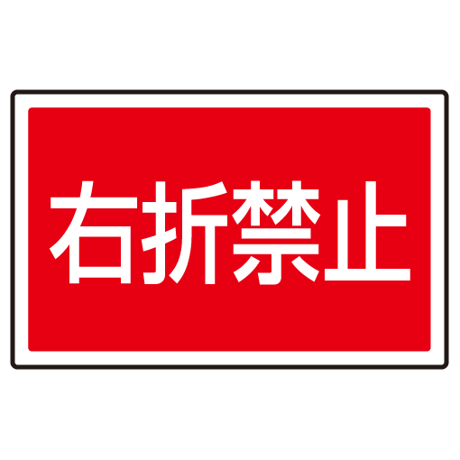 送料無料 下部標識 右折禁止 サインタワー同時購入用 安全用品 標識 バリケード看板 駐車場 駐車禁止 駐輪場 駐車場看板 の通販はau Pay マーケット 看板 店舗用品のサインモール Au Pay マーケット店