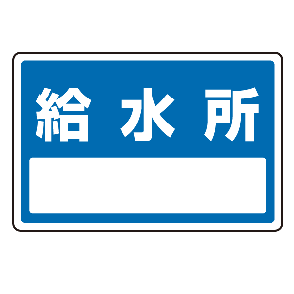 送料無料 下部標識 給水所 サインタワー同時購入用 安全用品 標識 バリケード看板 駐車場 駐車禁止 駐輪場 駐車場看板 の通販はau Pay マーケット 看板 店舗用品のサインモール Au Pay マーケット店