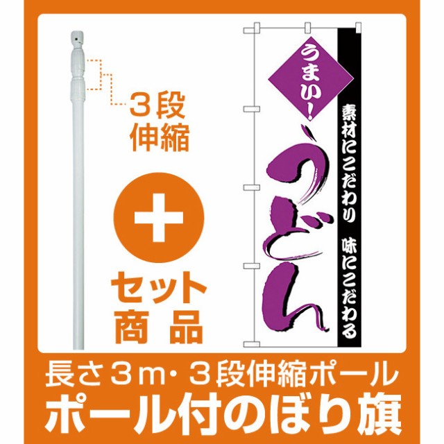 セット商品 3m 3段伸縮のぼりポール 竿 付 のぼり旗 うまい うどん 文字紫色 H 80 そば うどん の通販はau Wowma 看板 店舗用品のサインモール Au Wowma 店