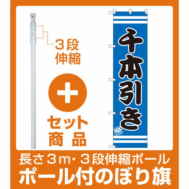 セット商品 3m 3段伸縮のぼりポール 竿 付 スマートのぼり旗 千本引き Snb 2707 お祭り 縁日 縁日の出し物 ゲーム の通販はau Wowma 看板 店舗用品のサインモール Au Wowma 店