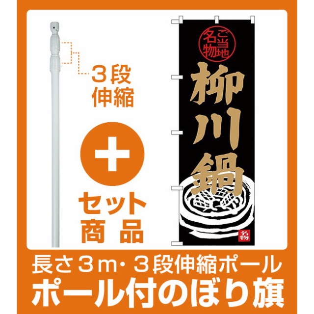 セット商品 3m 3段伸縮のぼりポール 竿 付 のぼり旗 柳川鍋 黒地 鍋のイラスト Snb 3973 居酒屋 各種宴会 鍋 おでん の通販はau Wowma ワウマ 看板 店舗用品のサインモール Au Wowma 店 商品ロットナンバー