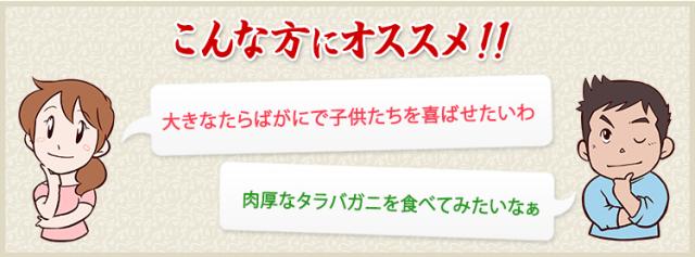 お鍋じゃなくて、そのまま簡単に食べられるタラバがにが欲しいのよね‥がぶっと豪快にかぶりついて、タラバがにの醍醐味を楽しみたいなぁ・・・という方におすすめ