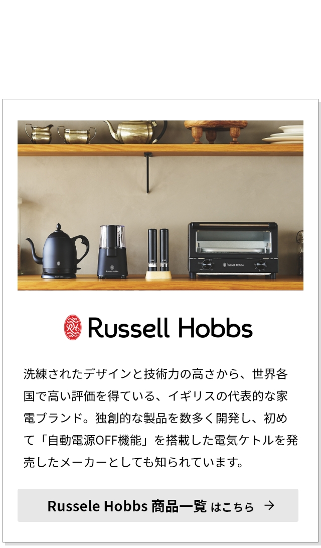 RUSSELL HOBBS ラッセルホブス