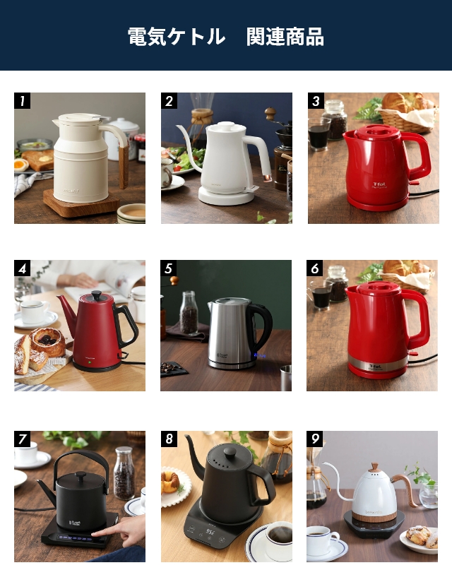 電気ケトル 関連商品