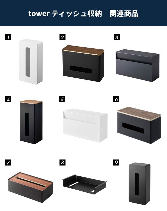 tower ティッシュ収納シリーズ