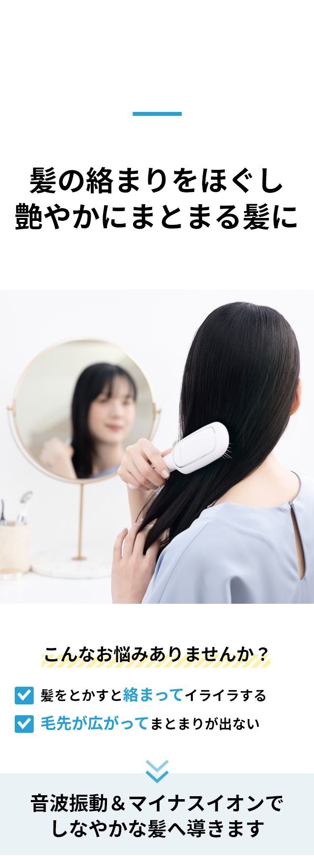 髪の絡まりをほぐし 艶やかにまとまる髪に