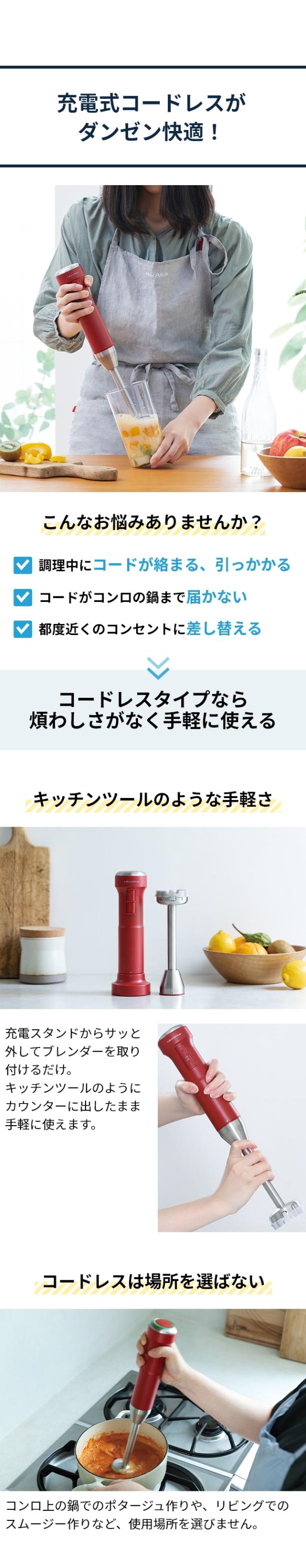 recolte (レコルト) コードレス ハンディブレンダー (Cordless Handy Blender) RHB-2:充電式コードレスがダンゼン快適!