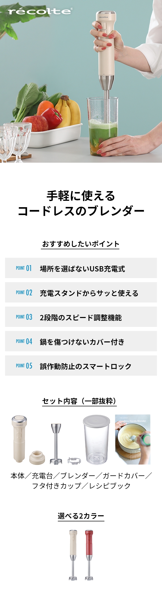 recolte (レコルト) コードレス ハンディブレンダー (Cordless Handy Blender) RHB-2:手軽に使えるコードレスのブレンダー
