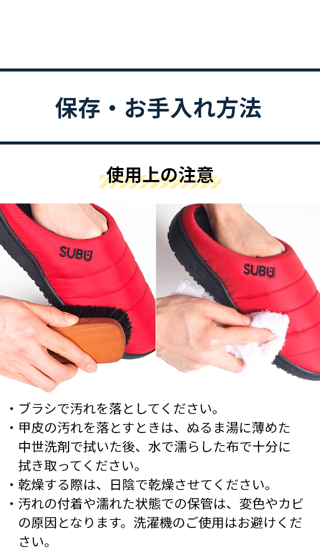 SUBU（スブ）CONCEPT collection（コンセプトコレクション）：保存・お手入れ方法