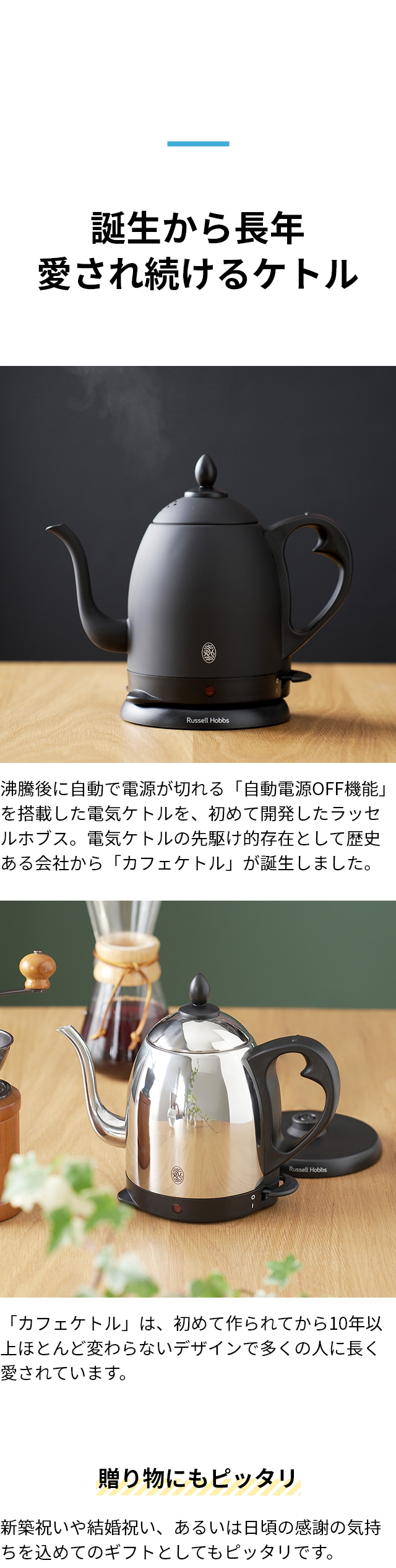 誕生から長年 愛され続けるケトル