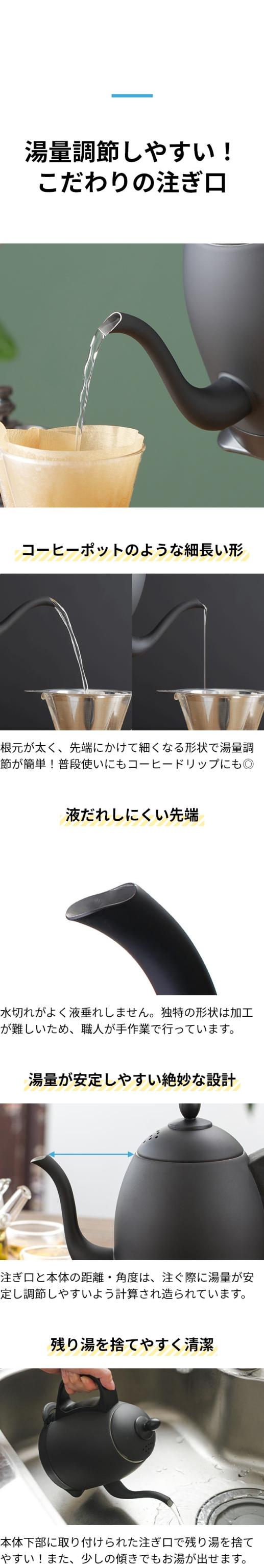 湯量調節しやすい！ こだわりの注ぎ口