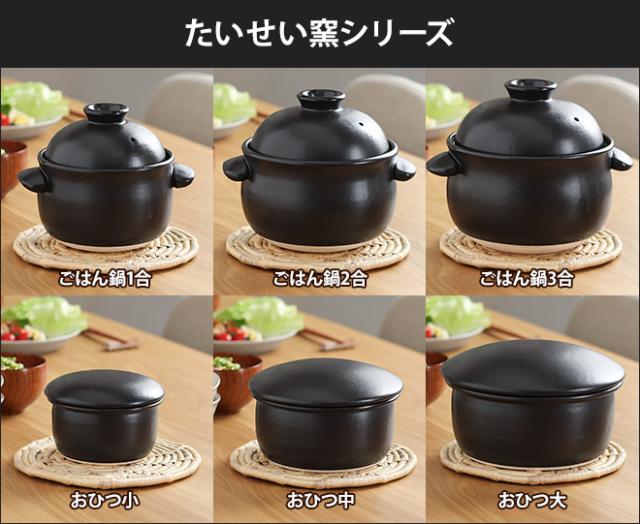 土鍋 たいせい窯 ごはん鍋 1合 萬古焼 日本製 遠赤外線 炊飯 炊飯土鍋