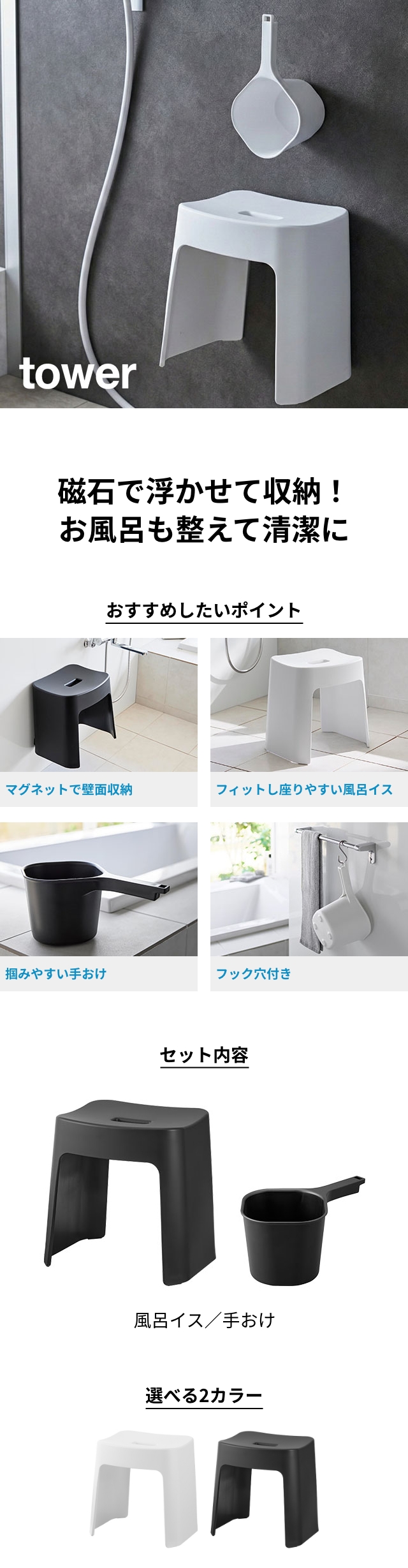tower （タワー） 洗いやすいマグネット風呂イス SH32 + マグネット手おけ セット タワー