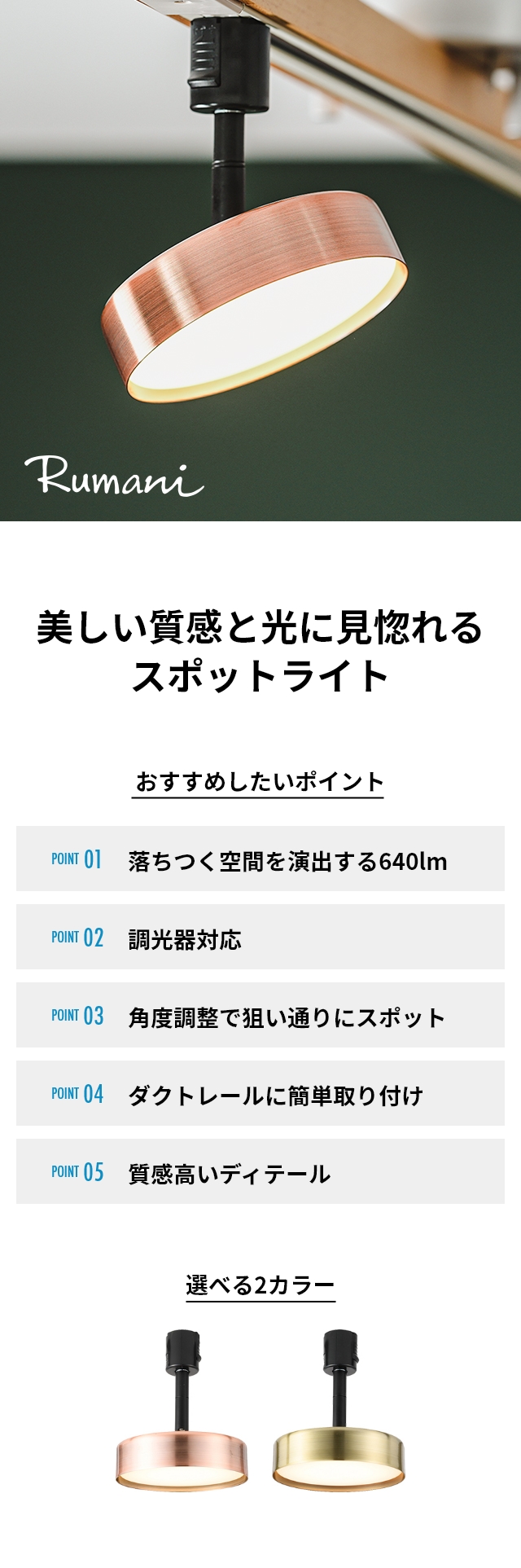 美しい質感と光に見惚れるスポットライト