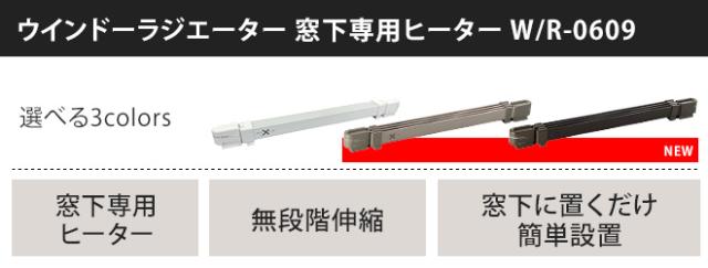 窓下ヒーター 選べる豪華特典 60〜90cm対応 森永ウインドー