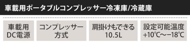 セール 冷蔵庫 冷凍庫 小型 車載用ポータブルコンプレッサー クーラーボックス CDF11 10.5L DC アウトドア ドメティック DOMETIC メーカー取寄品