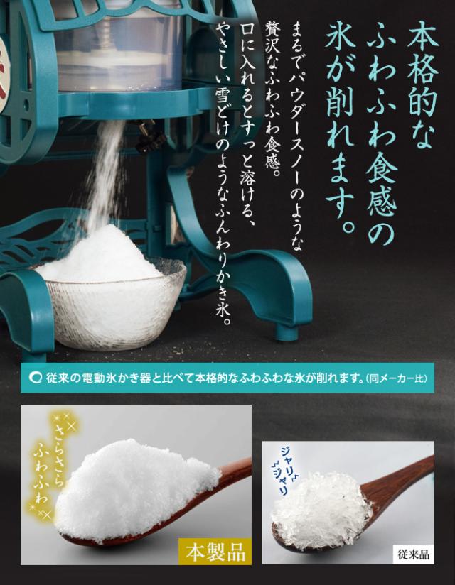 従来の電動氷かき器と比べて、きめ細かいふわふわの氷が削れます。