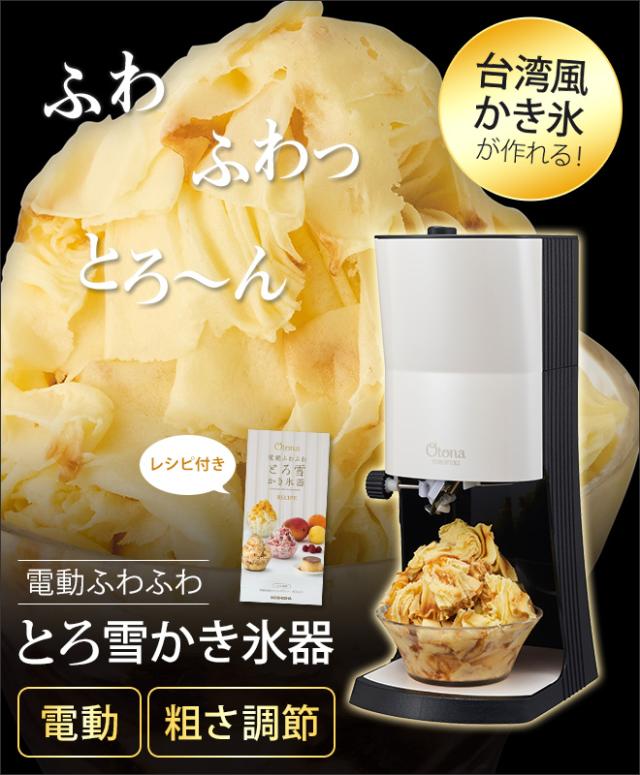 メーカー直送】 Otona とろ雪 かき氷器 電動かき氷機 ふわふわ レシピ