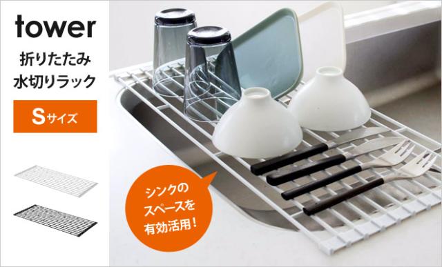 水切り折り畳み水切りラック タワー Sサイズ 水切りトレー 水切りトレイ 水切りかご シンク上 ディッシュラック Tower ホワイト ブラックの通販はau Pay マーケット セレクトショップａｑｕａ 商品ロットナンバー