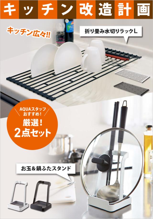 AQUAスタッフがおすすめする厳選!キッチンアイテム2点セット!
