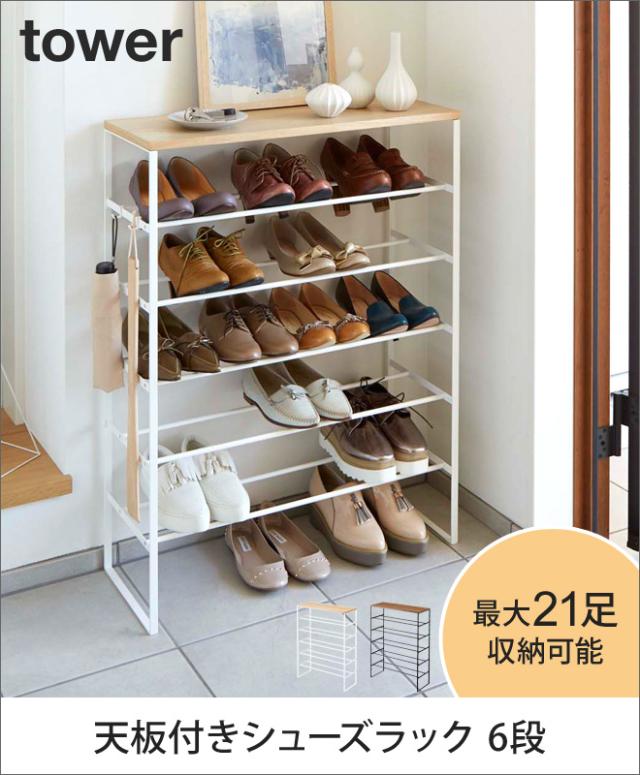 山崎実業 シューズラック 靴箱 下駄箱 靴棚 シューズボックス 棚