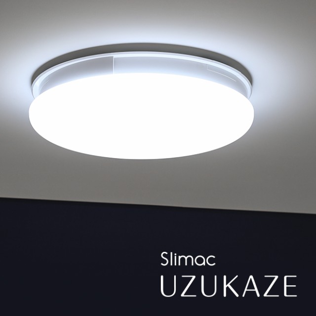 スライマック ウズカゼ 3大特典 照明 LEDシーリングファンライト FCE