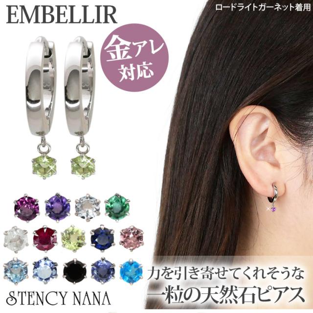 金属アレルギー対応 [EMBELLIR] ステンレスピアス 一粒誕生石の