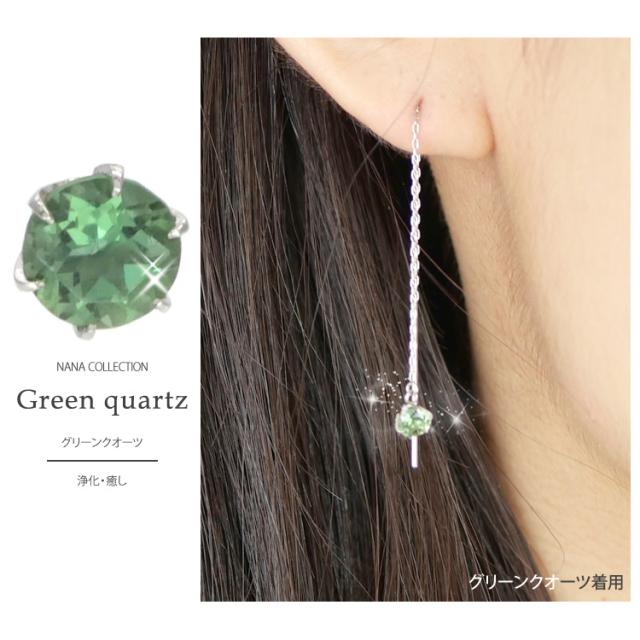 “グリーンクオーツ”
