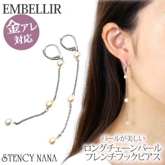 金アレ対応 [EMBELLIR] ステンレスピアス ロングチェーンパール