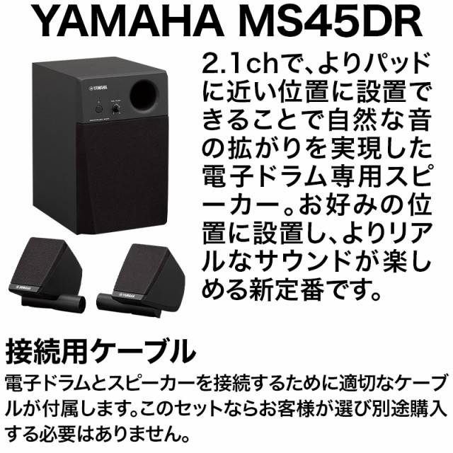 YAMAHA ヤマハ DTX482K スピーカーセット【MS45DR】 電子ドラム セット