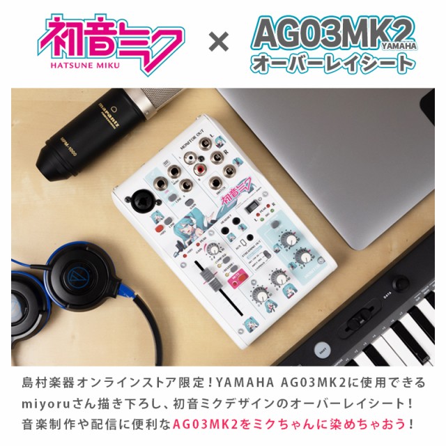 島村楽器WEBSHOP限定】 初音ミク × YAMAHA AG03MK2 オーバーレイシート