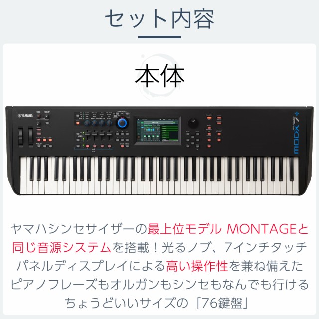YAMAHA ヤマハ 鍵盤 バンド用キーボードならこれ！ MODX7+スタート8