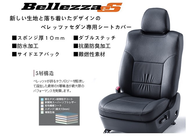 Bellezza ベレッツァ シートカバー eS セダン エス セドリック Y34 H11