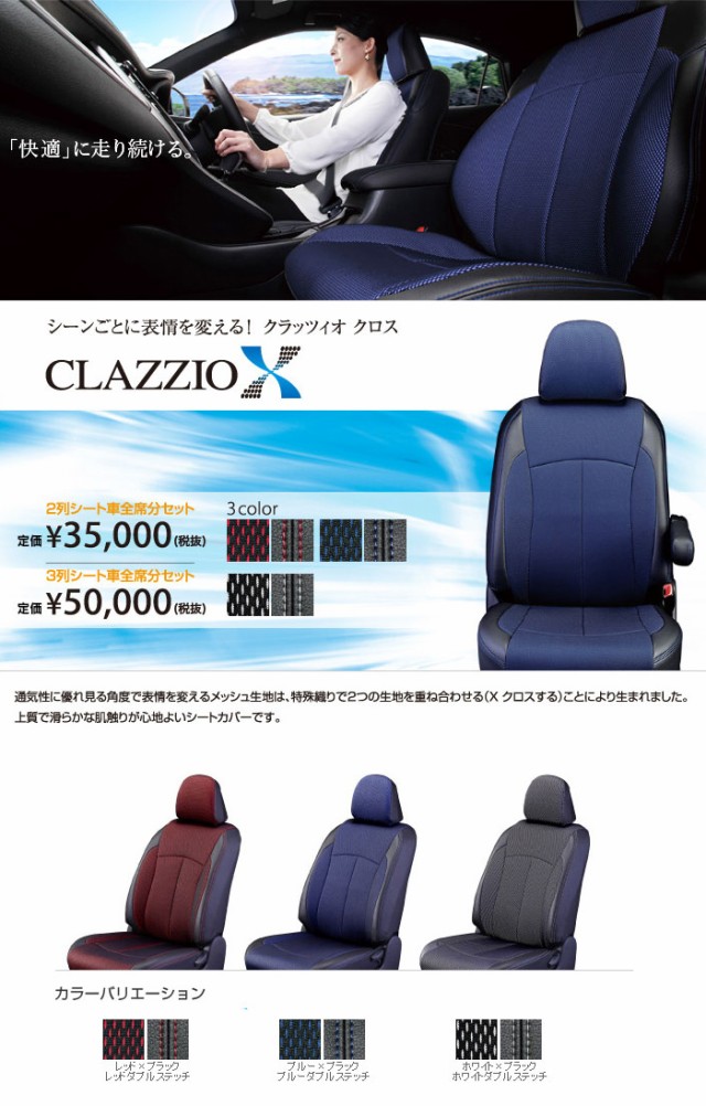 Clazzio クラッツィオ シートカバー X クロス プレオ+ LA300F LA310F 