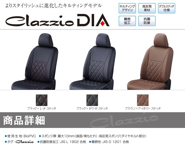 Clazzio クラッツィオ シートカバー DIA ダイヤ エスティマ ガソリン