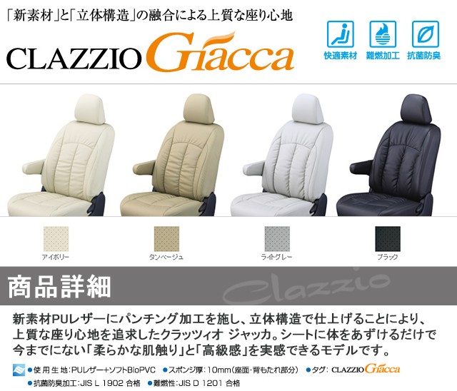 Clazzio クラッツィオ シートカバー Giacca ジャッカ ヴォクシー