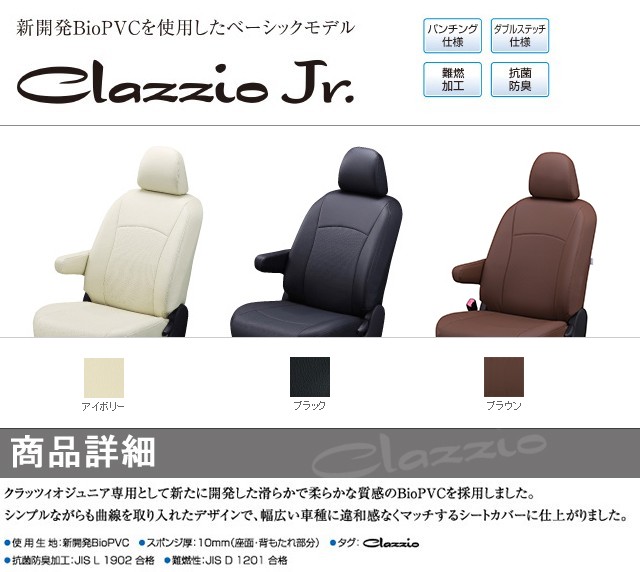 特価最安値Clazzio シートカバー ジュニア エルグランド E51 NE51 H16/8～H18/12 X 2列目4：2：4の3分割シート ※1列目背もたれハーフカバー 日産用