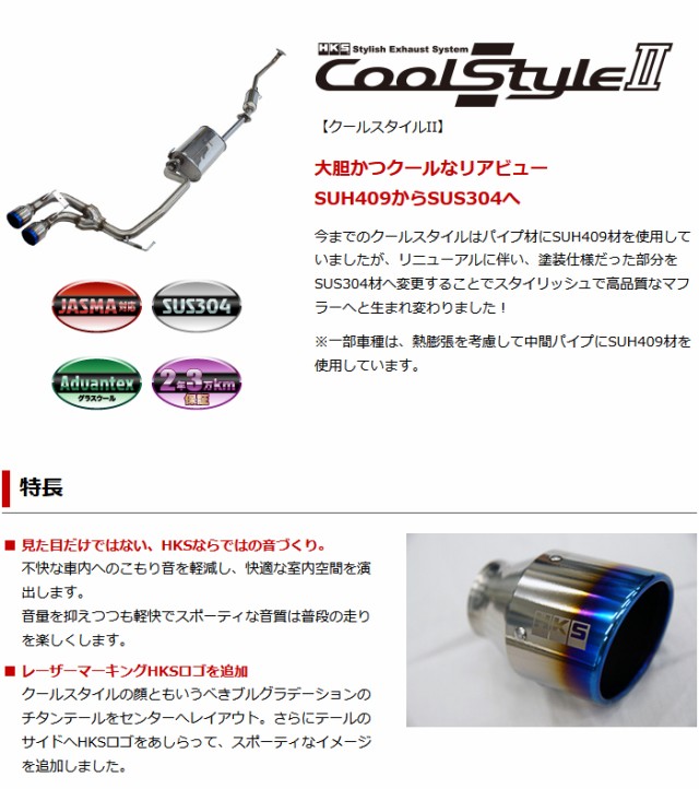 セール豊富な HKS Cool Style II N-BOX JF1 13/12-17/08 32024-AH007の通販はau PAY マーケット - 車高調屋|商品ロットナンバー:505452124 マフラー 得価最安値