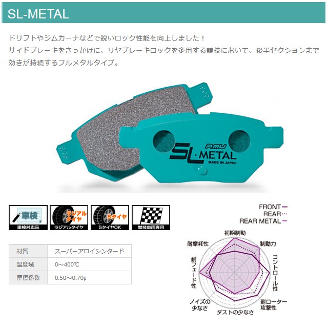 プロジェクトミュー プロミュー SL-METAL ブレーキパッド リアのみ