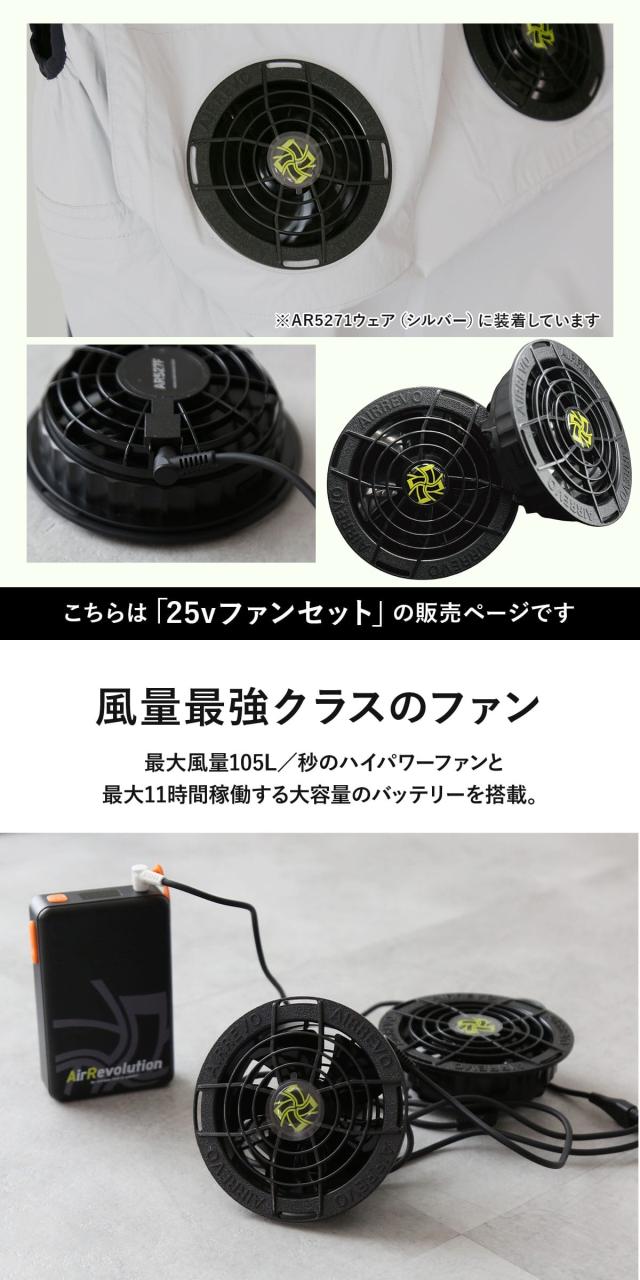 AirRevolution空調服用バッテリー、ファン AirRevolution 空調服用