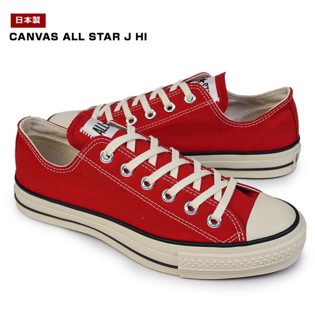 CANVAS ALL STAR J OX（日本製） CONVERSE コンバース 日本製 CANVAS ALL STAR J OX ローカット