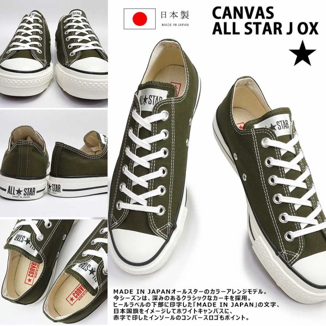 コンバース キャンバス オールスター J OX 日本製 メンズ スニーカー レディース カーキ ローカット CONVERSE CANVAS ALL  STAR J OX｜au PAY マーケット