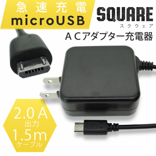 glo グロー 充電器 microUSB スクウェア 10W 2A ACアダプター 充電器