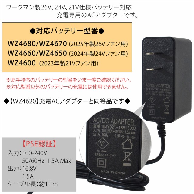 ワークマン製 WZ4660 WZ4600 バッテリー対応 AC充電アダプター 充電器 WZ4620同等品 PSE 2024年 2023年 24V 21V  【16.8V-1.5A】 空調ウェア WindCore ウィンドコア 互換品 AC充電 ACアダプター 急速充電器 互換品 ファン付き作業服の通販はau  PAY マーケット - 【土曜 